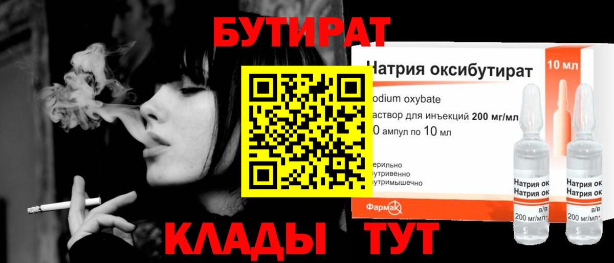 Бутират  Бутират 1.4BDO  Вход с VPN  Жигулёвск 